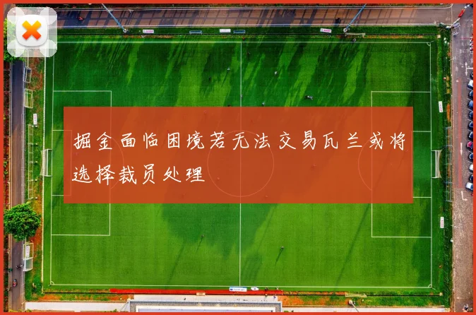 掘金面临困境若无法交易瓦兰或将选择裁员处理