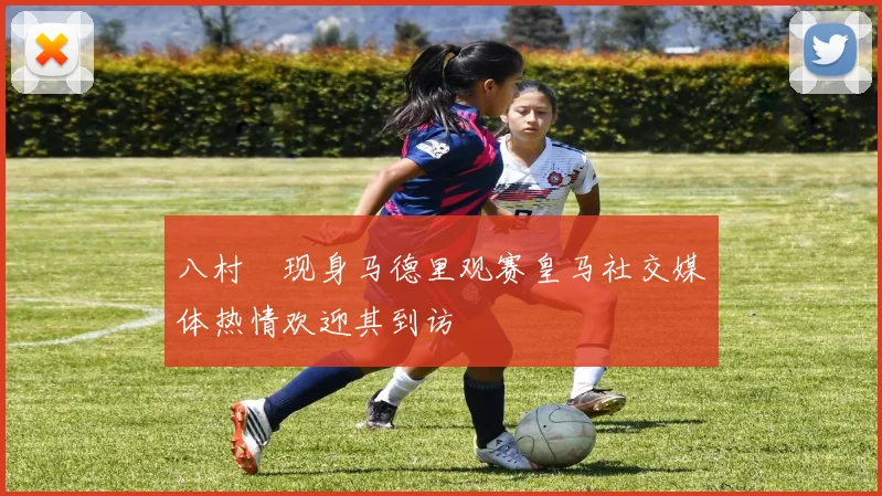 八村塁现身马德里观赛皇马社交媒体热情欢迎其到访