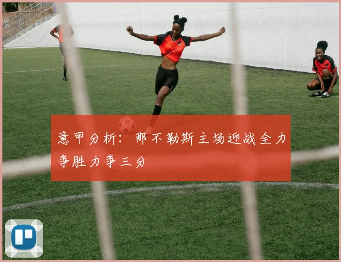 意甲分析：那不勒斯主场迎战全力争胜力争三分