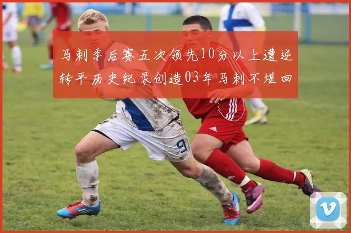 马刺季后赛五次领先10分以上遭逆转平历史纪录创造03年马刺不堪回首的尴尬