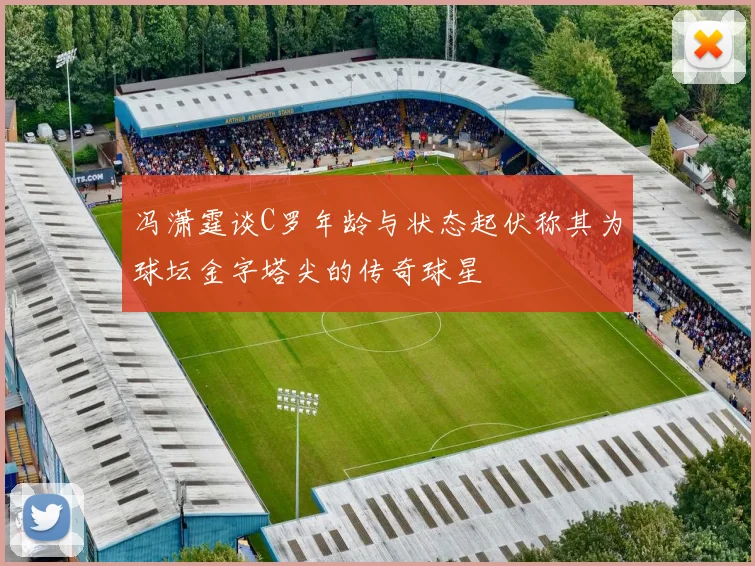 冯潇霆谈C罗年龄与状态起伏称其为球坛金字塔尖的传奇球星