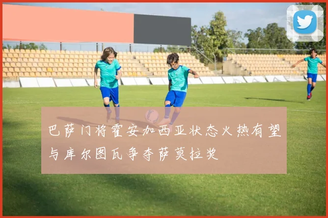 巴萨门将霍安加西亚状态火热有望与库尔图瓦争夺萨莫拉奖