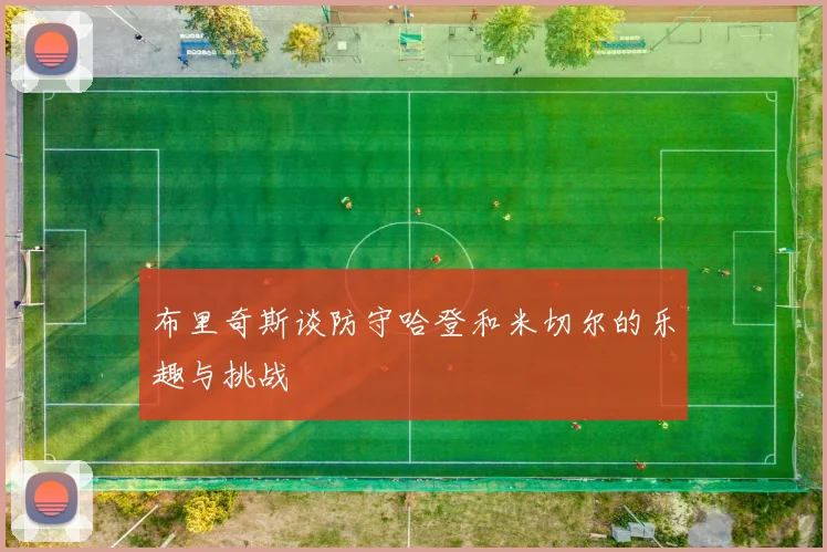 布里奇斯谈防守哈登和米切尔的乐趣与挑战